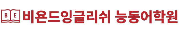 비욘드잉글리쉬능동어학원